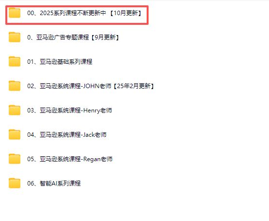 图片[6]-毕方电商-亚马逊全站会员课程2025年10月9日更新(价值9800元)_-就爱副业网