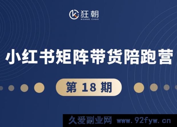 图片[1]-盗坤-第十八期小红书矩阵带货陪跑营2025年10月(价值4980元)_-就爱副业网
