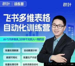 秋叶-飞书多维表格自动化训练营2025年(价值1599元)_-就爱副业网