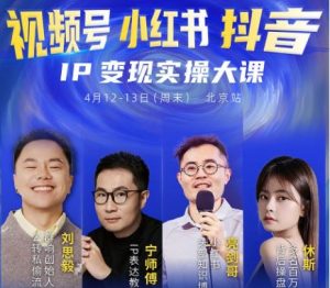 群响视频号小红书抖音IP变现实操4月12-13日北京站线下大课_-就爱副业网