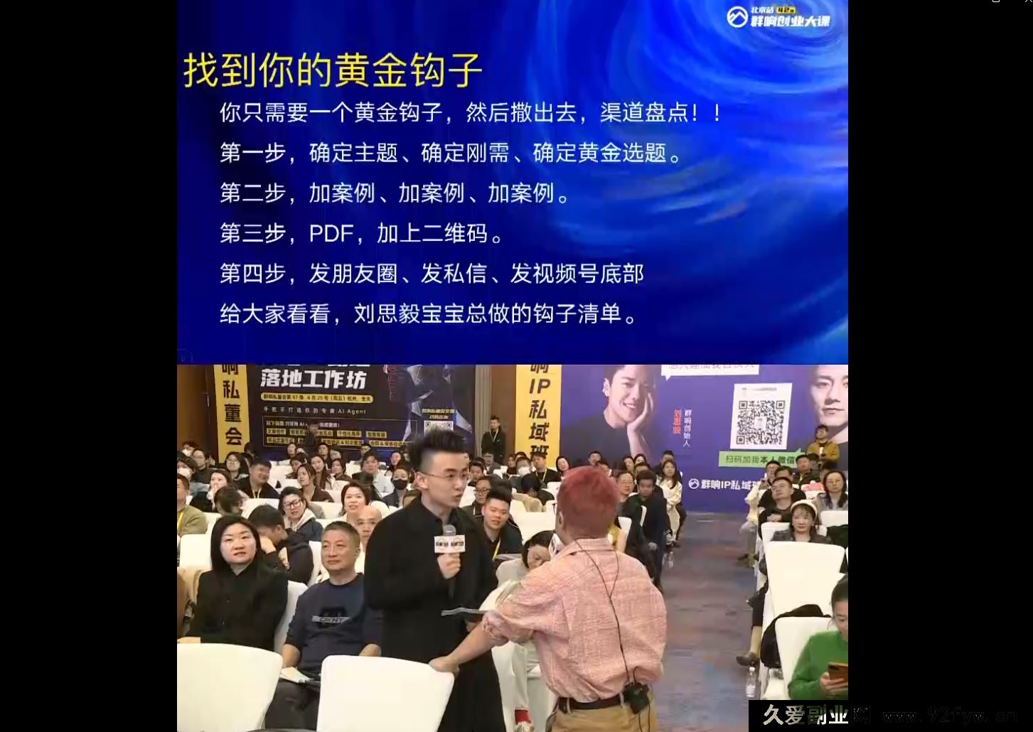 图片[3]-群响视频号小红书抖音IP变现实操4月12-13日北京站线下大课_-就爱副业网