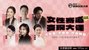 群响女性赛道变现大课4月26-27杭州站_-就爱副业网
