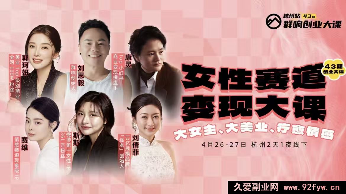 图片[1]-群响女性赛道变现大课4月26-27杭州站_-就爱副业网