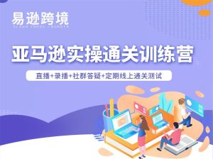 老陈聊跨境-25年亚马逊实操通关训练营38期完结10月一手更新(价值15999元)_-就爱副业网