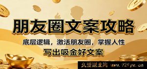 朋友圈文案秘籍：黄金法则引爆流量与变现，洞察人心写出爆款赚钱文案-就爱副业网
