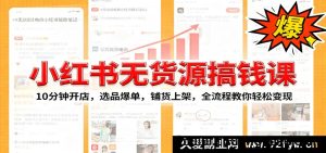 小红书零货源开店教程：新手选品卖爆技巧，批量上架从0到1，副业月入过万保姆级攻略-就爱副业网
