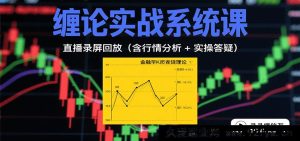 缠论实战特训营：直播回放视频（含行情解读+实战答疑 10月更新）-就爱副业网