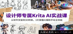 设计师必备Krita AI教程：3天从软件安装到3D建模，精通AI手绘实用技能-就爱副业网