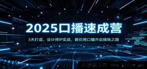 设计师2025口播变现特训营：3天速成个人IP实战技巧，教你用口播开启副业搞钱路径-就爱副业网
