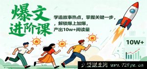爆款文章速成指南：捕捉热点事件+核心秘诀，流量翻倍打造10万+高阅读内容-就爱副业网