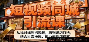 餐饮门店客源暴增：短视频同城拓客教程，对标账号拆解+视频内容解析+爆店秘籍，玩转抖音流量推荐快速引流-就爱副业网