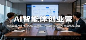 AI智能系统特训营：企业AI落地实战指南，团队效能优化方法论，助力智能运营升级与商业思维革新-就爱副业网