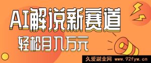 AI制作汽车知识视频教程：零基础学讲汽车故事，新手快速上手涨粉秘诀，流量播放量飙升-就爱副业网