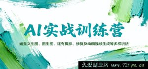 AI实战课：教你文生图生成、图生图创作，掌握AI绘画、摄影后期、老照片修复及短视频动画制作全能技巧-就爱副业网