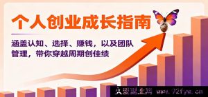 创业者必学从思维提升到方向选择盈利模式与高效团队管理创业实战秘籍助你创业避坑与持续盈利-就爱副业网