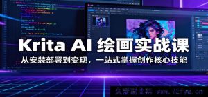 AI绘画Krita教程：零基础安装配置到接单赚钱，手把手教你精通核心创作技巧-就爱副业网