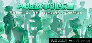 AI短故事赚钱课：AI写作速成，掌握人设打造、素材搜集与提示词公式核心技巧，快速写出爆款故事轻松变现-就爱副业网