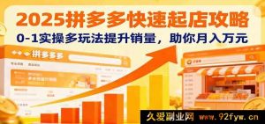 2025拼多多新店起号技巧：从0到1实战运营玩法拆解，引爆销量月入过万-就爱副业网