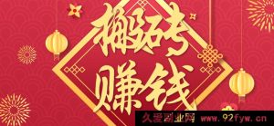 玩转信息差 一部手机新手小白零门槛轻松日赚百元+副业-就爱副业网