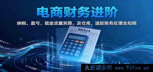 电商财税进阶实操：税务处理、利润核算、现金流管理与库存账务、退货退款会计全攻略-就爱副业网