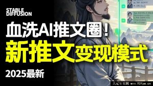 2025 AI爆款玩法 影视动漫小说变现推文 从0到1实操教程 零基础月入过万攻略-就爱副业网