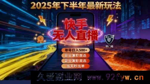 图片[1]-（16267期）2025快手无人直播赚钱秘籍：亲测单账号日入500+零成本实操指南-就爱副业网