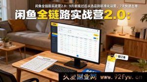 （16263期）闲鱼9月新规运营课：选品到运营标准化，7天出单秘籍-就爱副业网