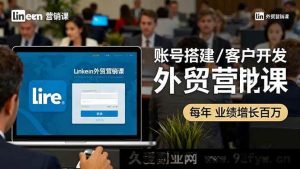 （16261期）领英外贸获客实战课：账号运营/精准拓客/订单转化，年销破百万技巧-就爱副业网