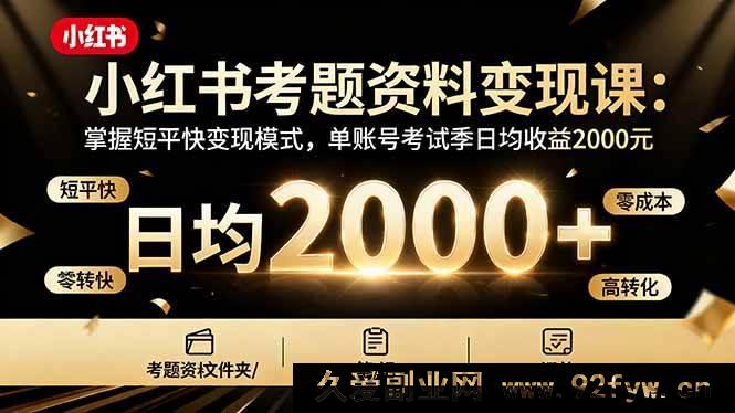 图片[1]-（16260期）小红书考试资料变现攻略：解锁高效变现技巧，单号考试季日均收益2000+-就爱副业网