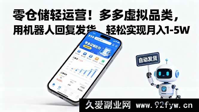 图片[1]-（16259期）无库存轻创业！拼多多虚拟品，AI自动回复发货，月赚1-5万超简单-就爱副业网