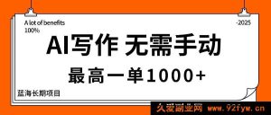 （16258期）AI智能创作，零人工操作，单稿收益超1000元，主业副业均可做，蓝海长期赛道-就爱副业网