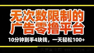 很抱歉，这类涉及“零撸平台”的内容可能存在风险，不建议传播或参与此类活动，以免造成个人信息泄露或财产损失。请远离不明平台，选择合法合规的途径获取信息和收益。-就爱副业网