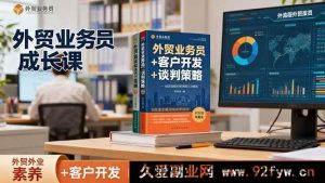 （16250期）外贸新人实战课：职业能力提升+客源开发+谈判技巧，精通外贸全流程-就爱副业网