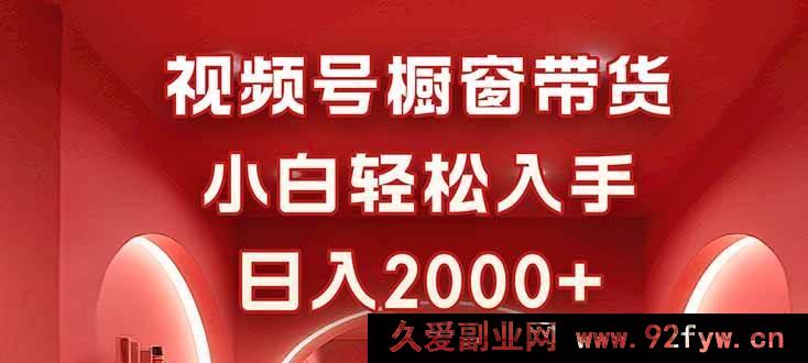 图片[1]-（16248期）零经验玩转视频号橱窗带货，简单操作日入超2000-就爱副业网