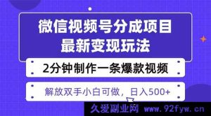 （16246期）视频号变现新策略，两天快速起号收益1500+，热门视频剪辑仅需2分钟-就爱副业网