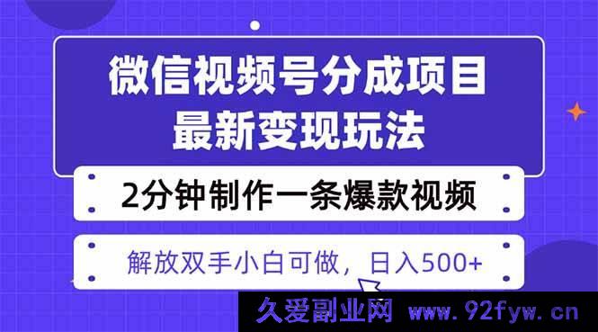 图片[1]-（16246期）视频号变现新策略，两天快速起号收益1500+，热门视频剪辑仅需2分钟-就爱副业网