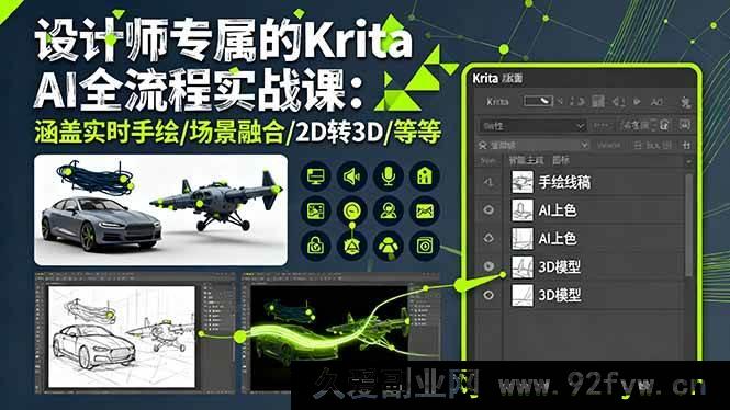 图片[1]-（16245期）设计师必学Krita AI进阶实战指南：掌握实时手绘/场景融合/2D转3D核心技能-就爱副业网