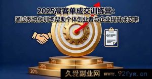 （16243期）2025高客单成交实战课：系统化策略教创业者与企业提升成交转化-就爱副业网