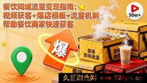 (16242期)餐饮同城流量破局秘籍:短视频引流+门店引爆方案+流量底层逻辑 助力餐企高效拓客-就爱副业网