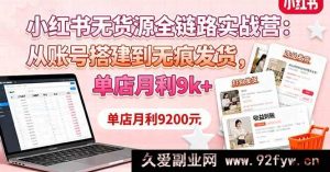 （16241期）小红书无货源从0到1实操课：起号到发货技巧，单店月入9000+-就爱副业网