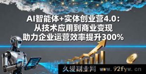 （16238期）AI智能系统+实体企业创业营4.0：技术落地到盈利转化 驱动企业运营效率激增300%-就爱副业网