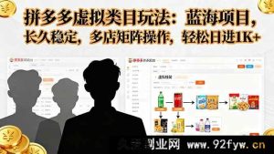 （16236期）拼多多虚拟商品运营技巧，低竞争赛道长效盈利，多店铺布局运营稳定日赚1000+实操-就爱副业网