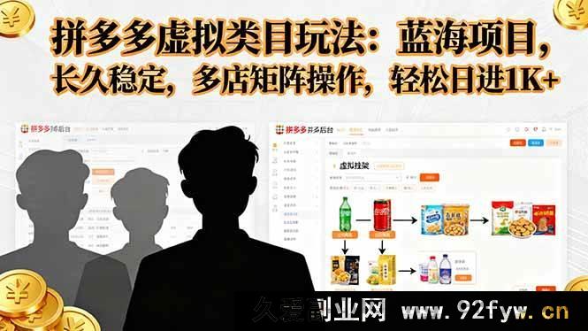 图片[1]-（16236期）拼多多虚拟商品运营技巧，低竞争赛道长效盈利，多店铺布局运营稳定日赚1000+实操-就爱副业网