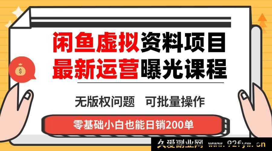 图片[1]-（16235期）2024闲鱼虚拟资料实操变现技巧，单账号多店运营零囤货，多渠道盈利内部实操方法-就爱副业网