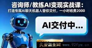 （16233期）顾问教练AI落地实操课：构建私域AI对话助手自动服务，单小时创收2000+-就爱副业网