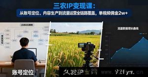 （16229期）三农IP流量变现特训课：账号起号、内容创作、流量引爆全体系教学，单视频带货佣金破2w-就爱副业网