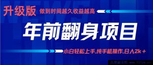 （16227期）赚钱项目年赚百万：新手零门槛入门，手机就能做日赚2000+-就爱副业网