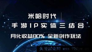 （16224期）米哈游领域 游戏IP融合策略 月盈利率超80% 新创指南-就爱副业网