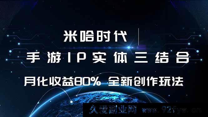 图片[1]-（16224期）米哈游领域 游戏IP融合策略 月盈利率超80% 新创指南-就爱副业网