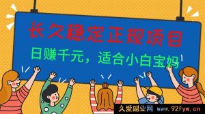 （16223期）长期可靠正规副业兼职途径，日入千元，宝妈新手适用-就爱副业网